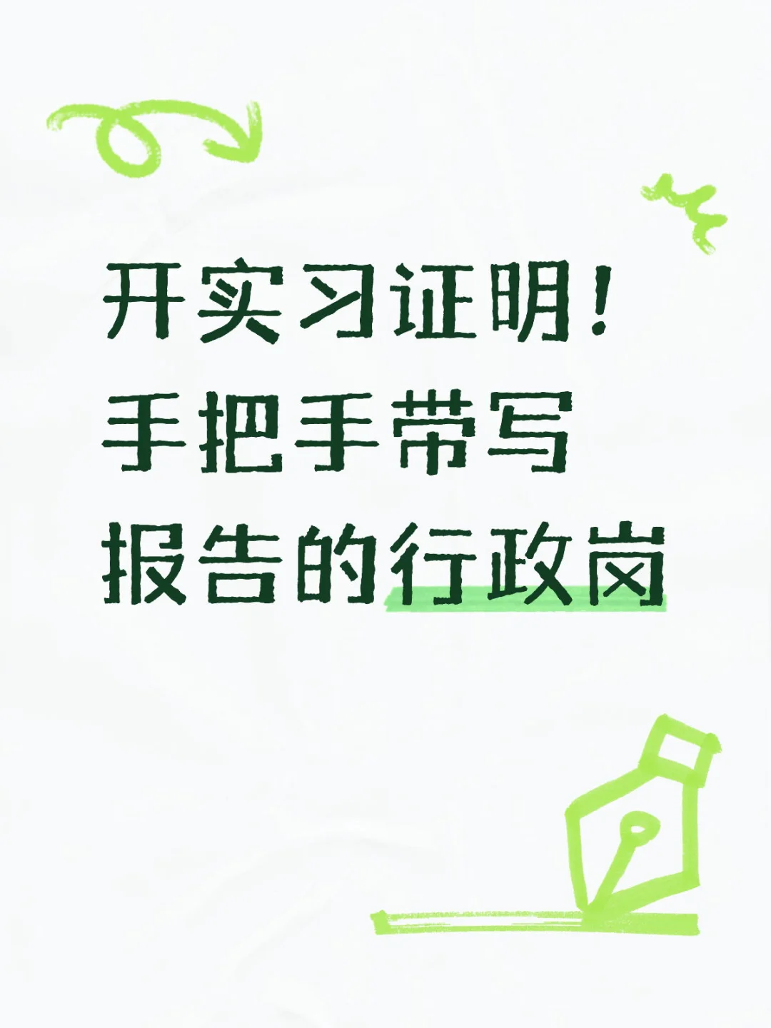 开实习证明！手把手带写报告的行政岗
