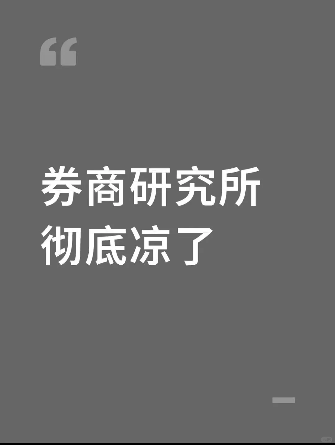 牛市也救不了券商研究所
