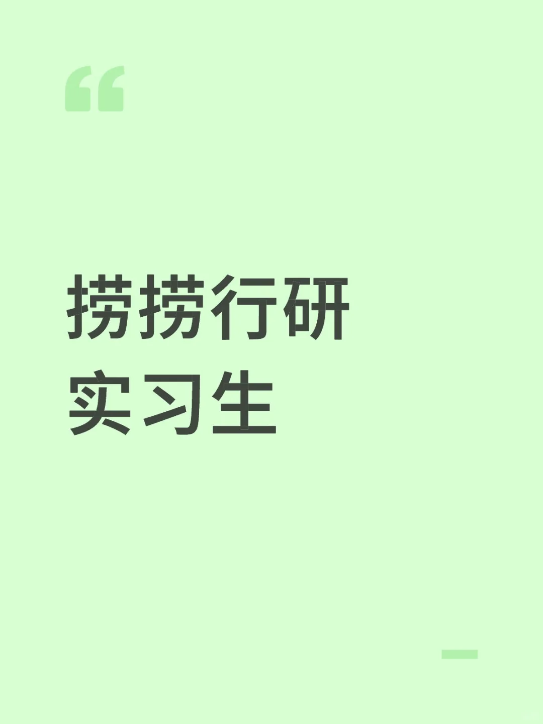 缺行研实习生，最好国庆后能到岗
