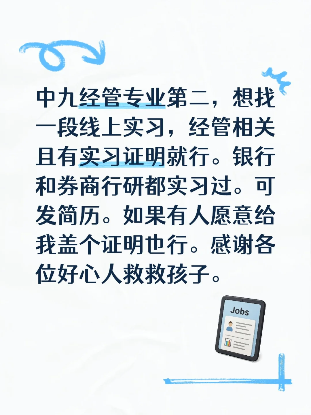 中九经管专业第二在线求实习or实习证明