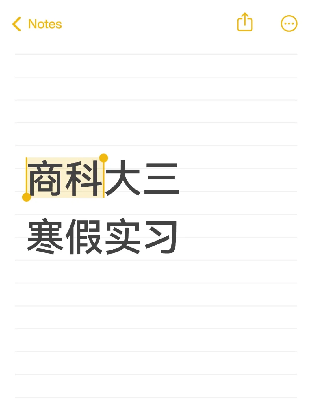 商科大三寒假实习