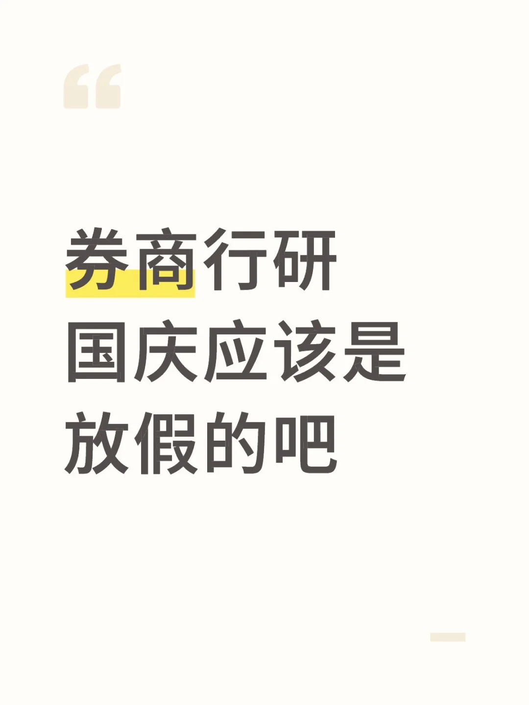 主要是想知道线上行研国庆带教会不会派活