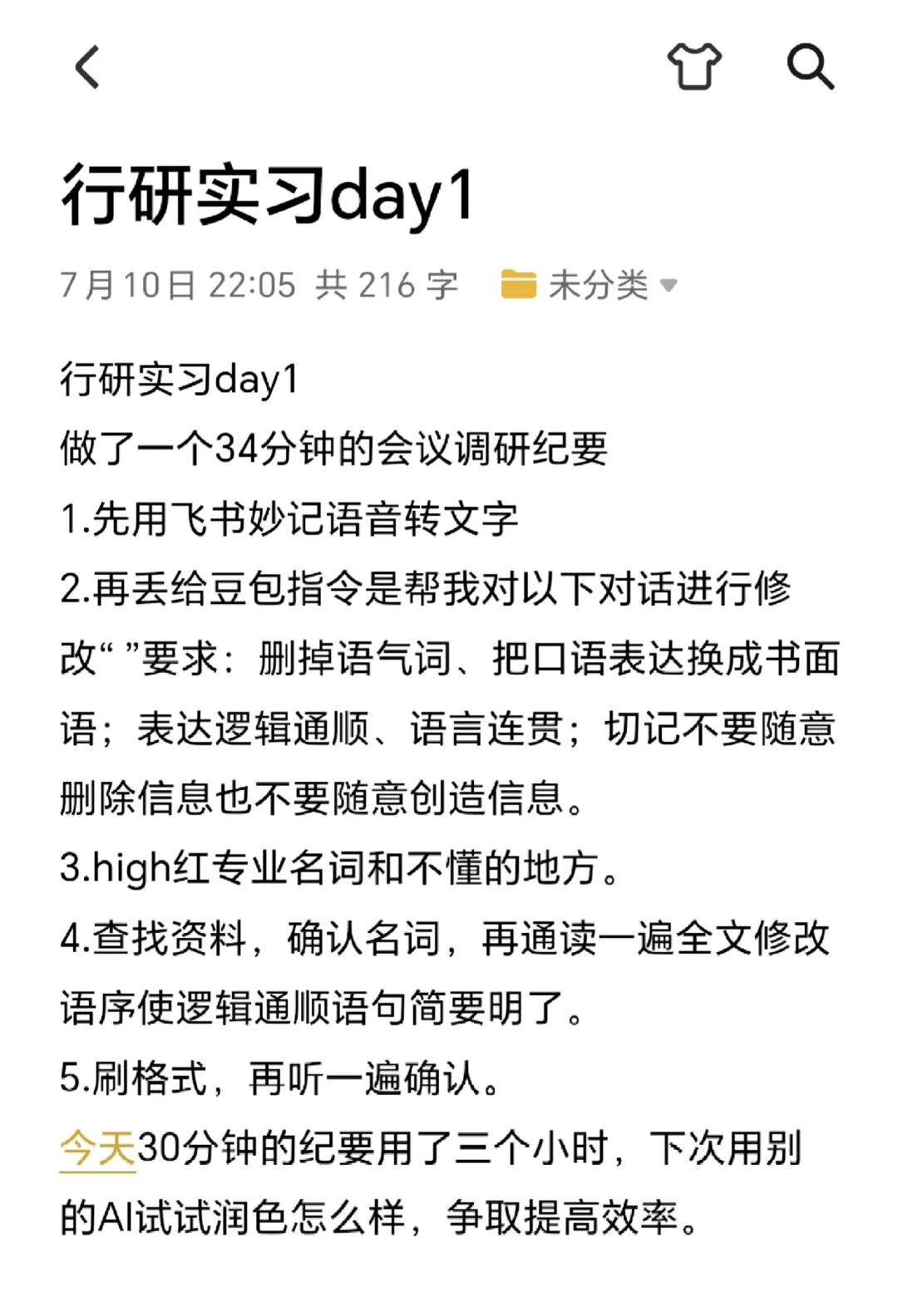 记录一下行研实习中会议纪要的好用方法
