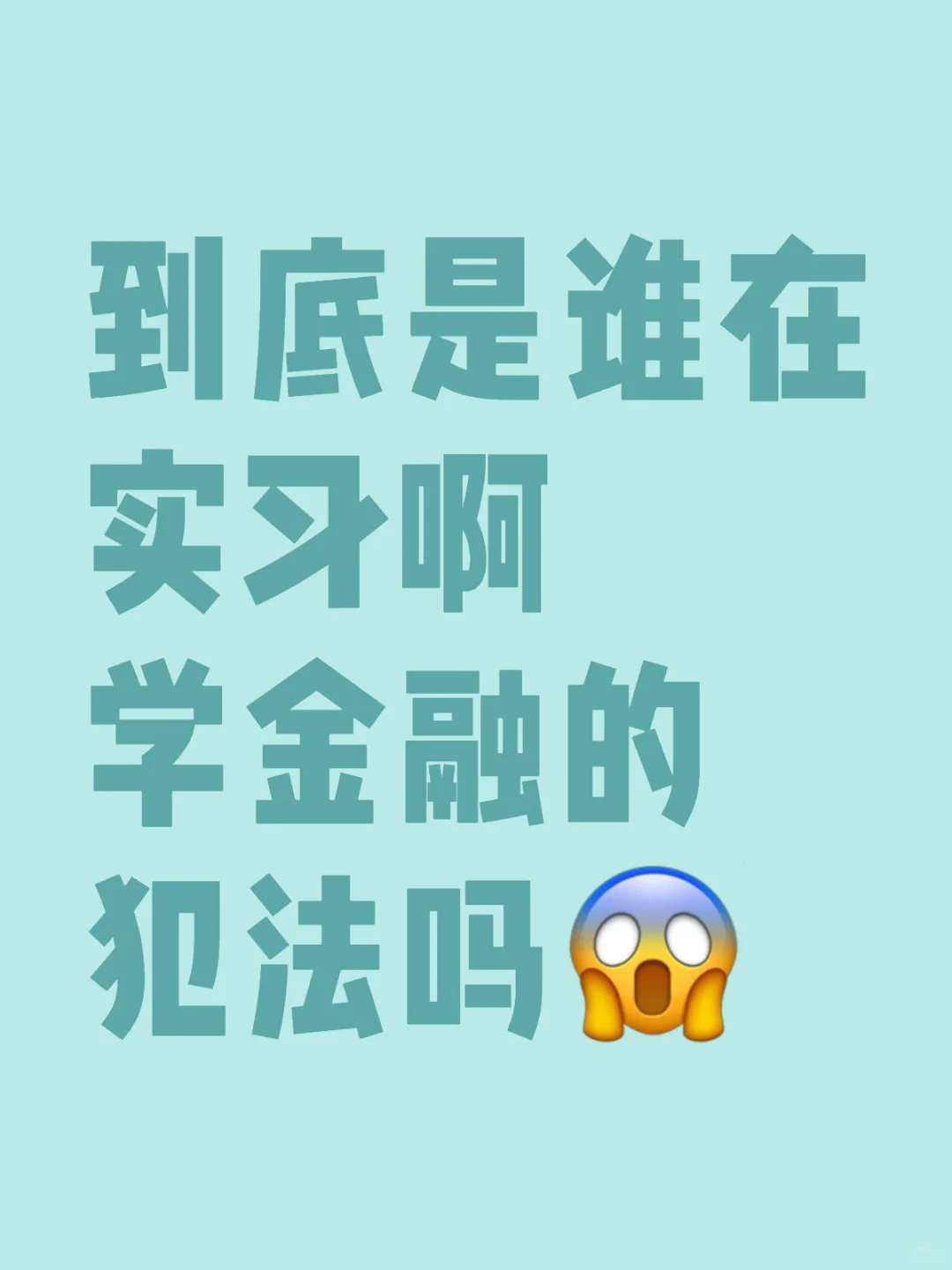 到底是谁在实习啊 学金融的犯法吗