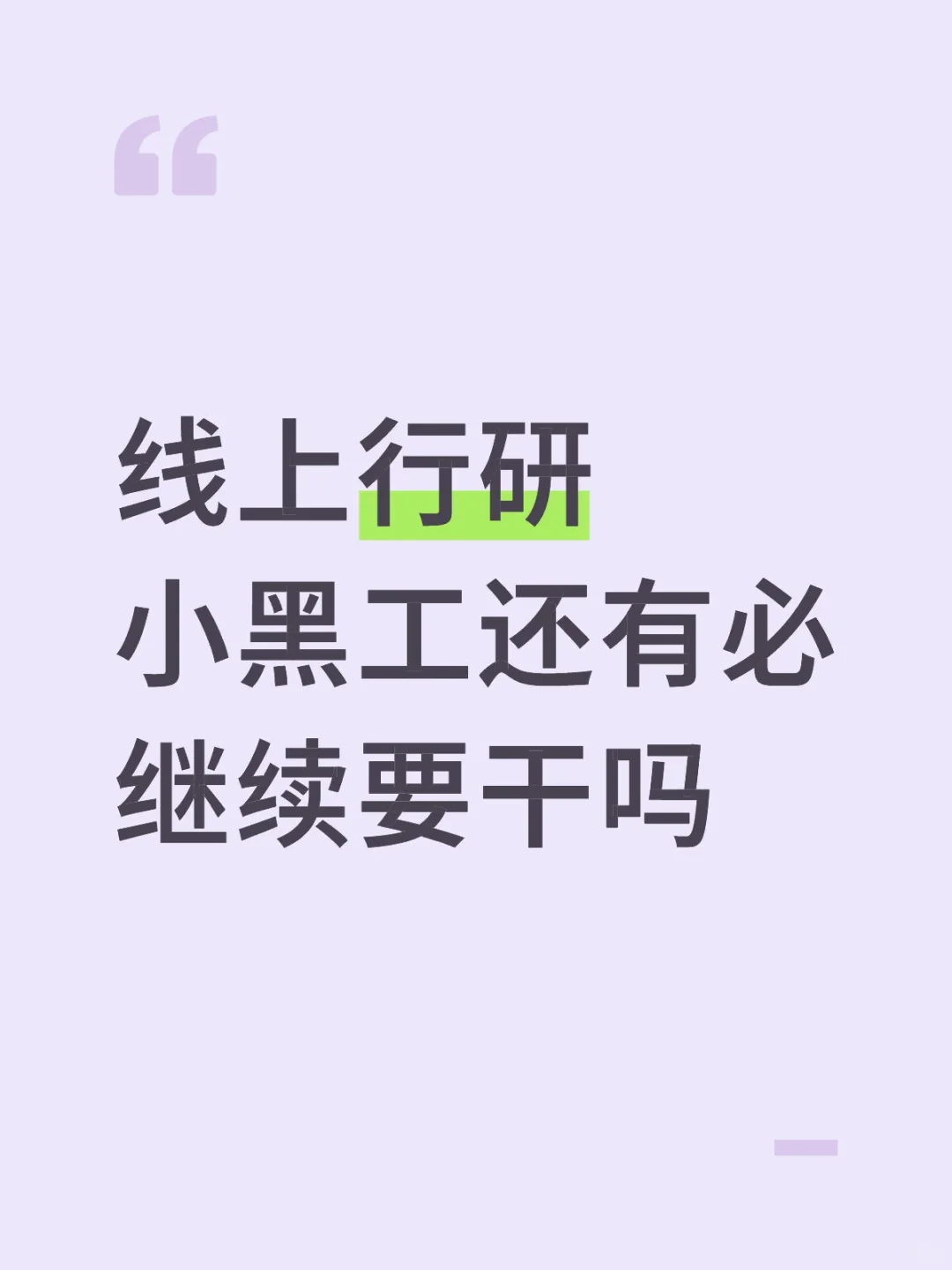 线上行研小黑工还有必继续要干吗