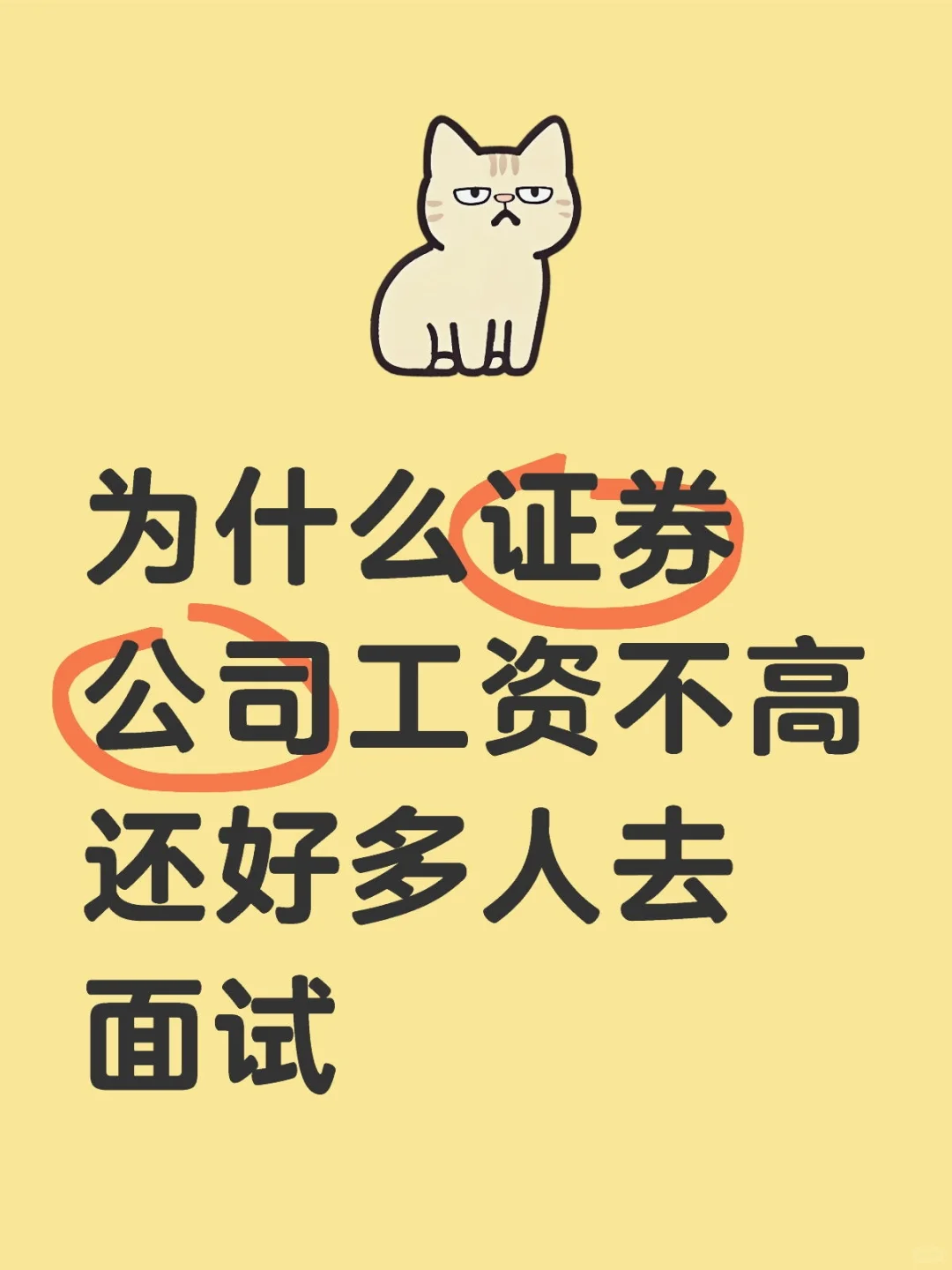 去证券公司面试求指点！！！
