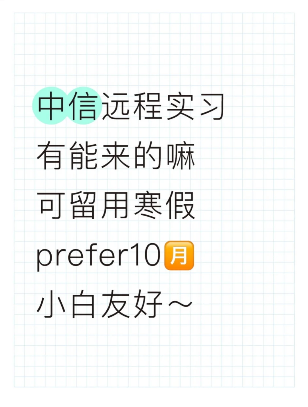 中信10月初急捞大学生远程intern！