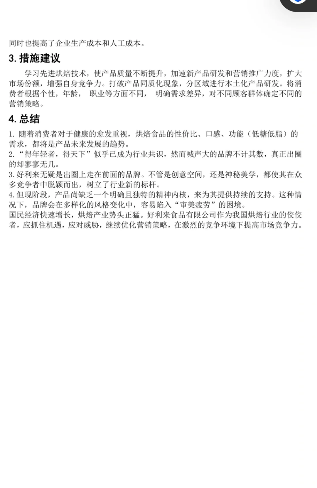 好利来工商案例分析报告