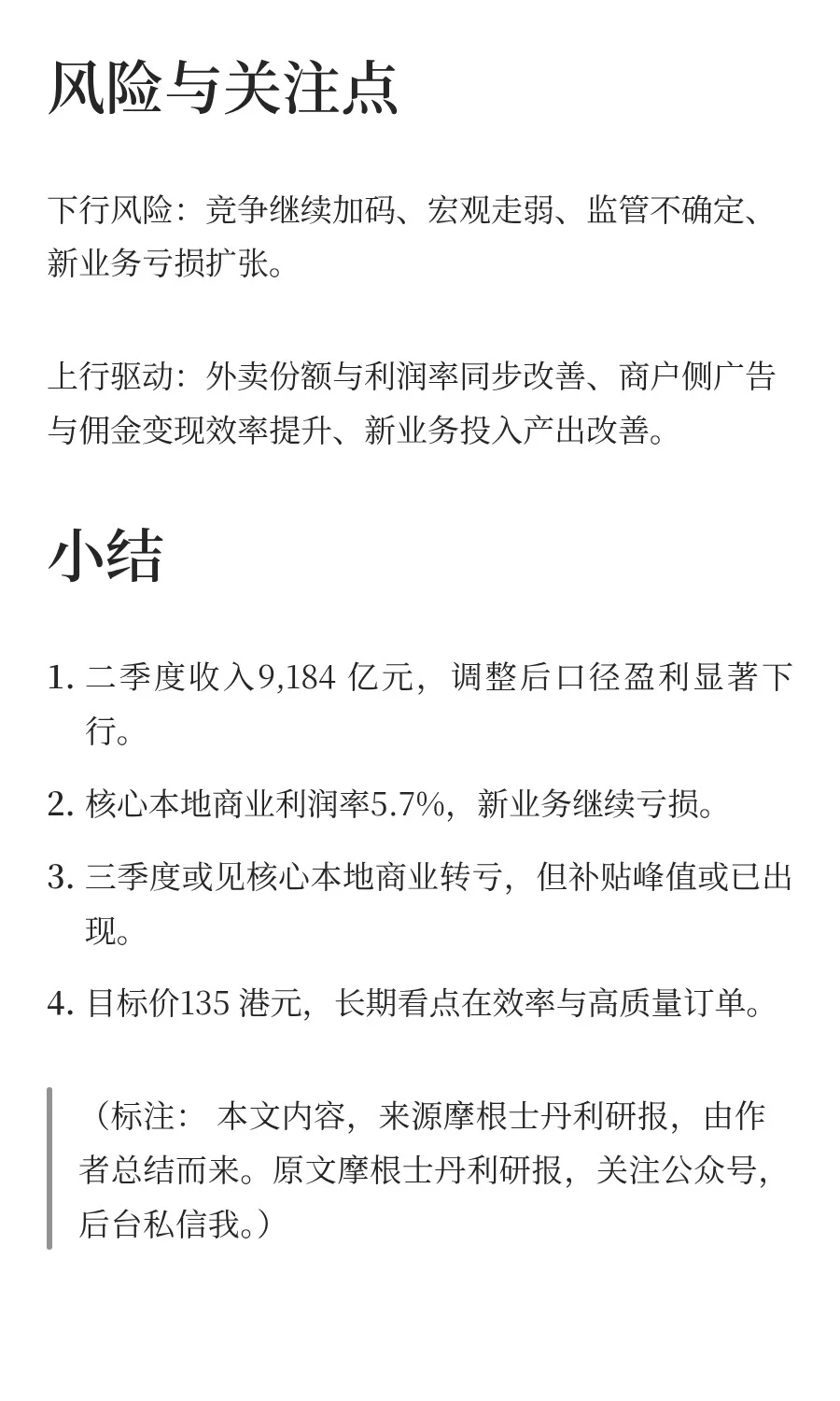 摩根士丹利对美团的研报：长期看好