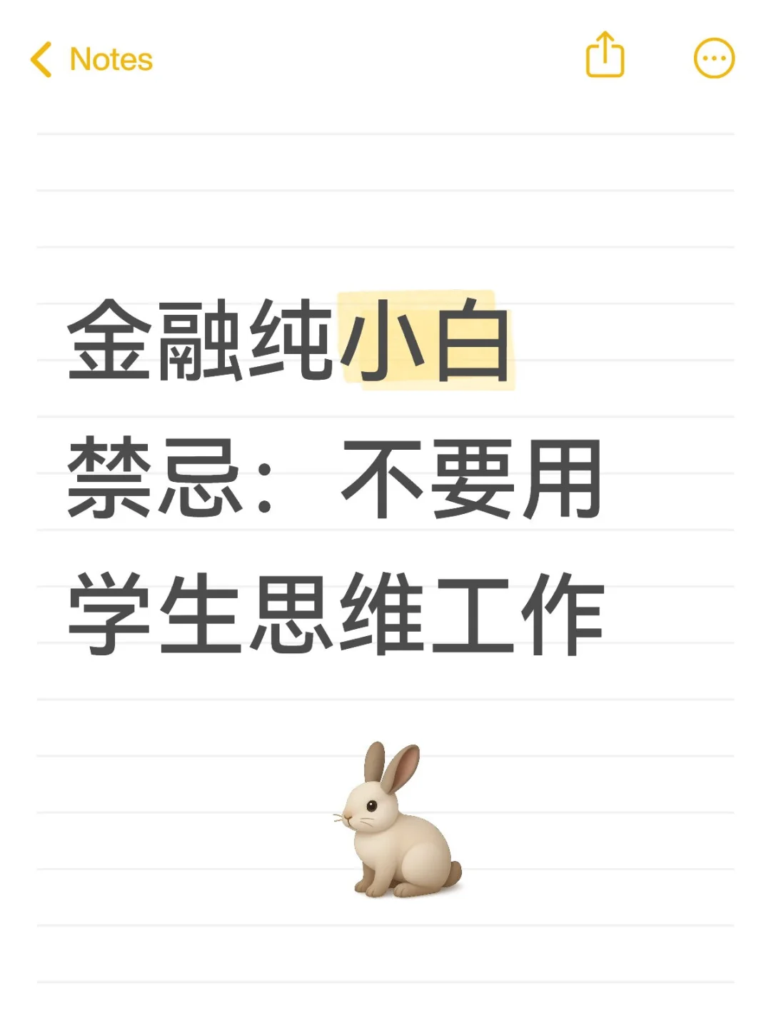 金融纯小白禁忌：不要用学生思维工作