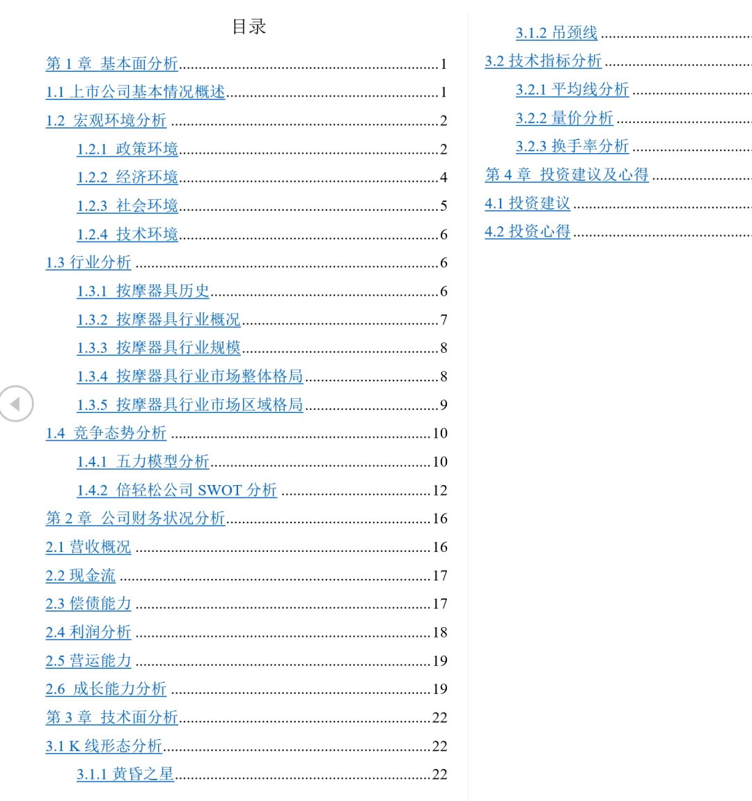 证券投资作业 倍轻松投资报告