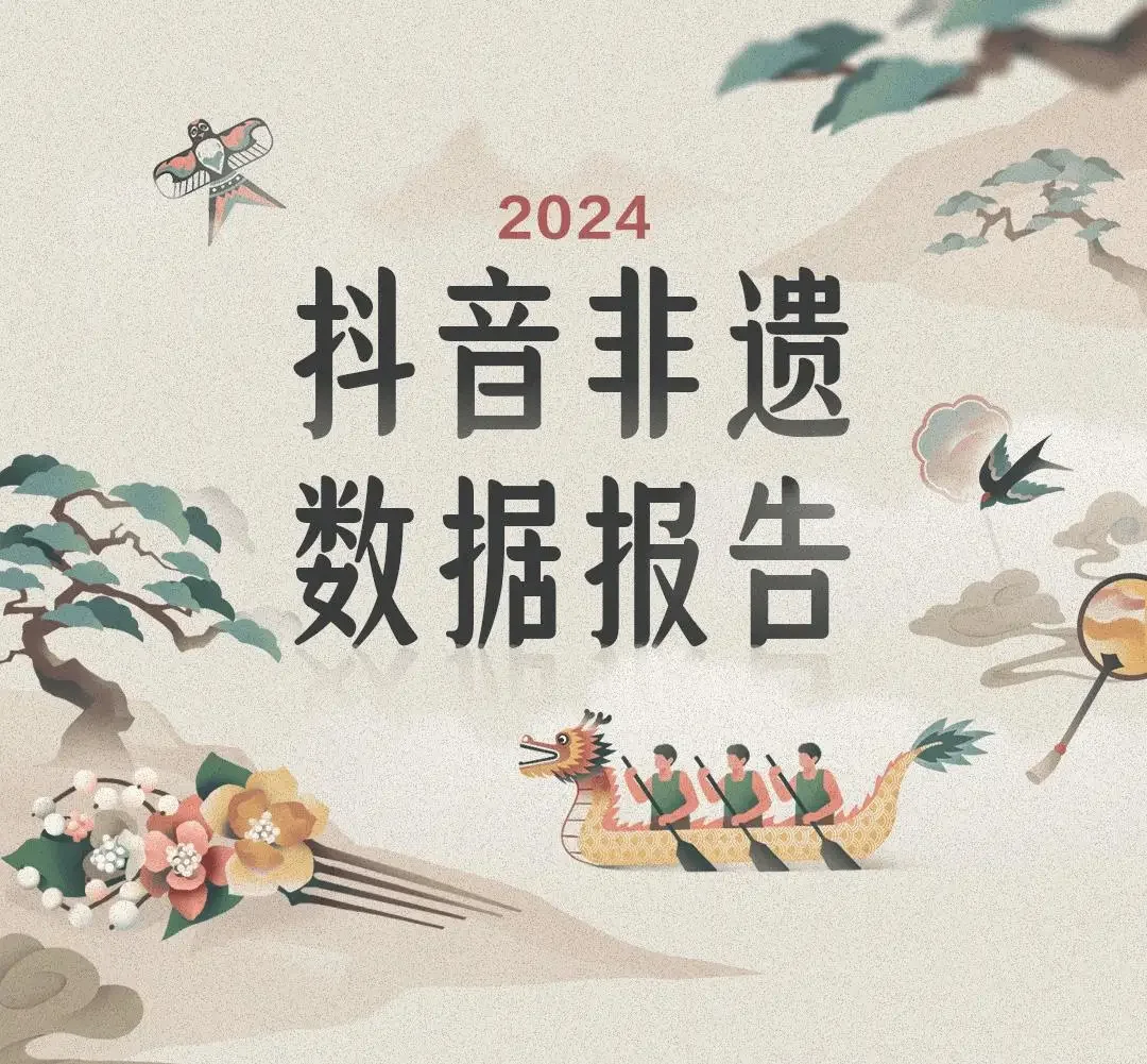 2024抖音非遗数据报告解读