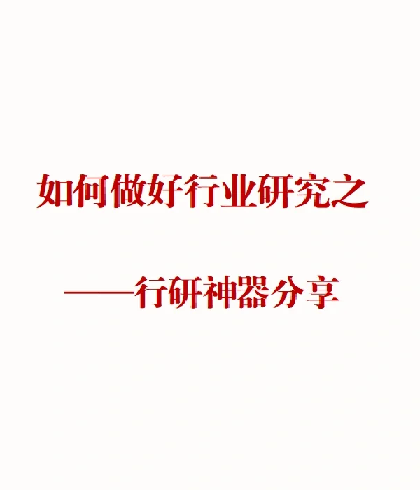 如何做好行业研究 | 行研神器分享