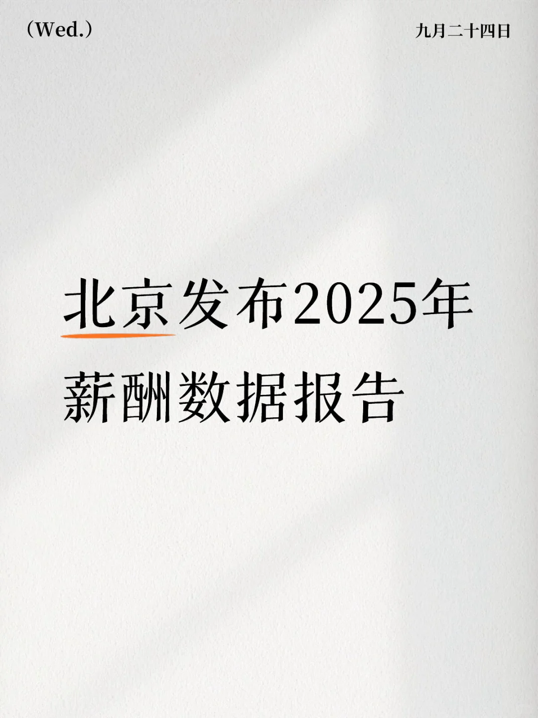 北京市最新薪资数据