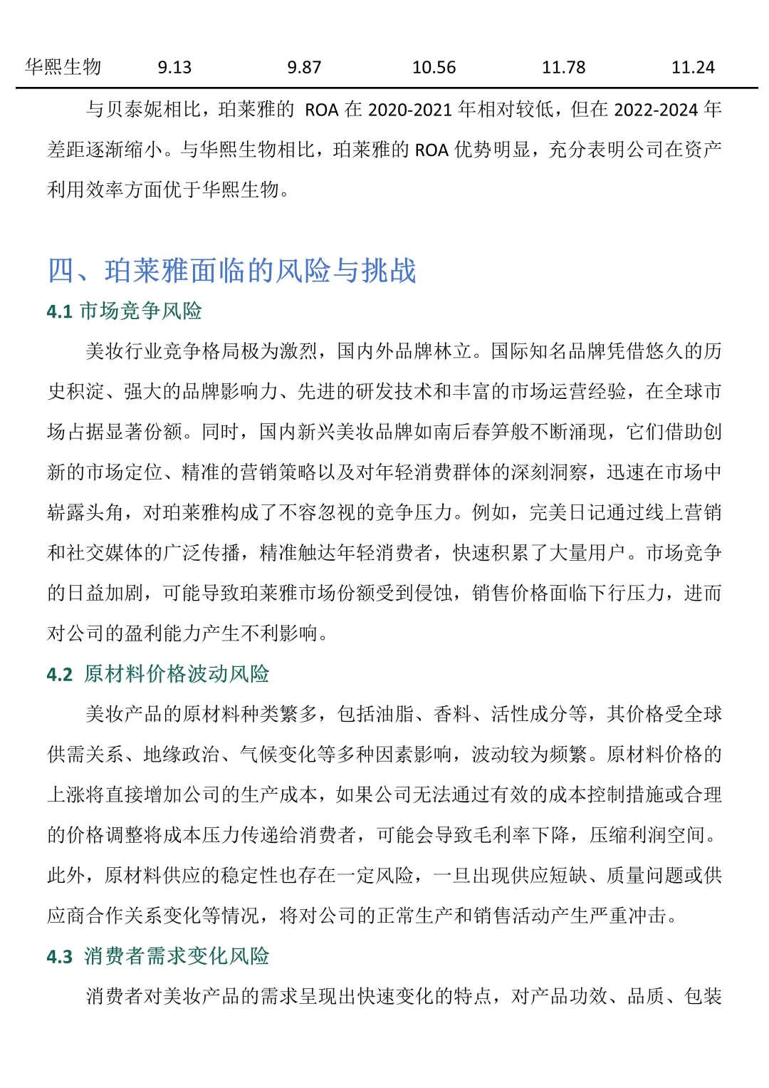 财务报表分析--以珀莱雅为例