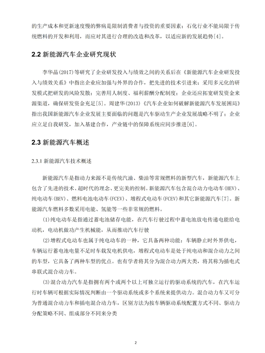 新能源汽车行业发展调研报告