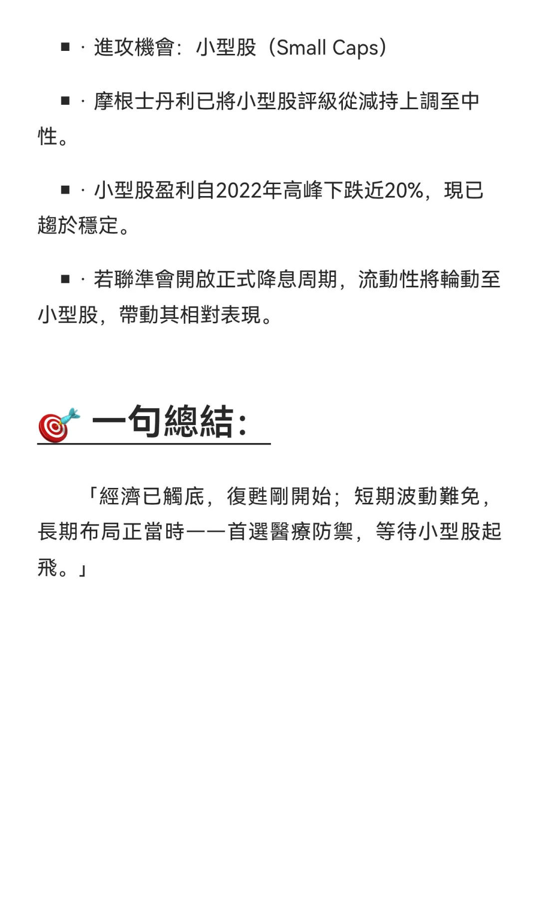 Morgan Stanley研報重點 - 8Sep’25