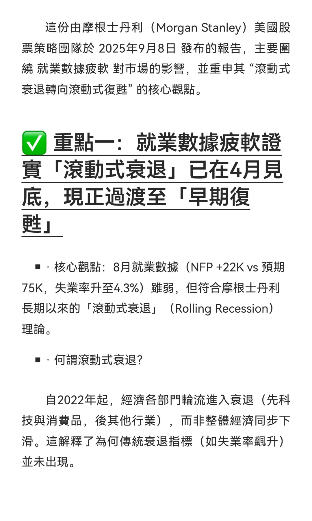 Morgan Stanley研報重點 - 8Sep’25