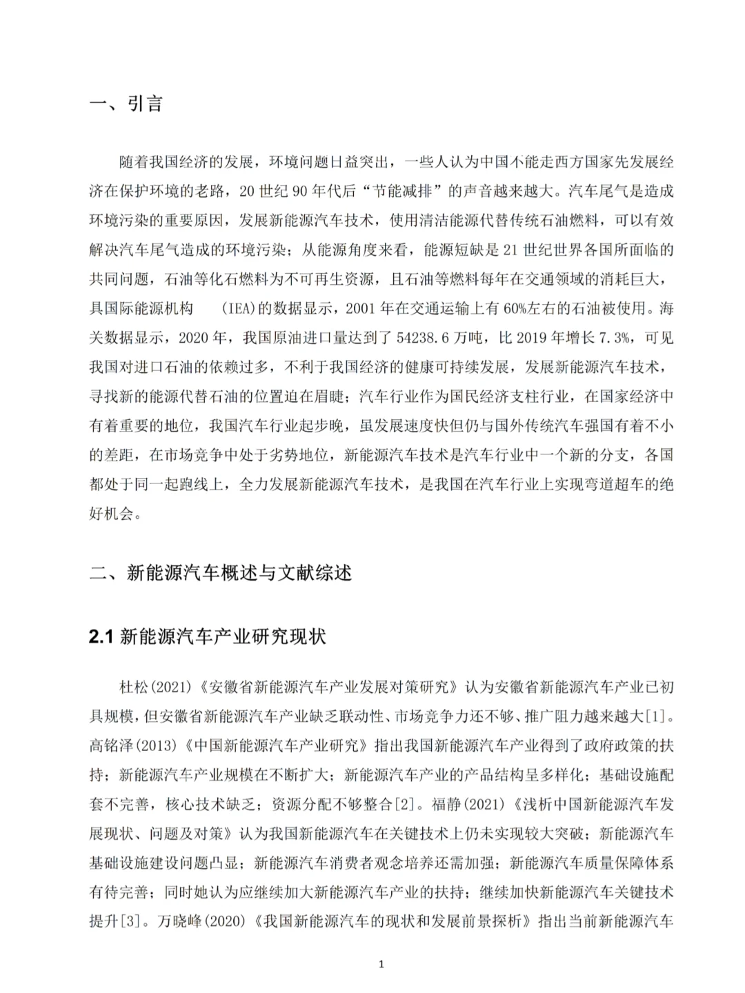 新能源汽车行业发展调研报告