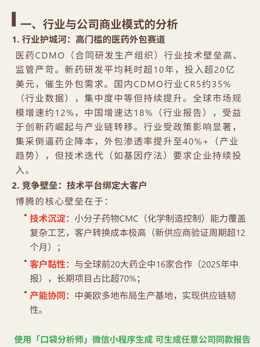 博腾股份 4000 字深度研报
