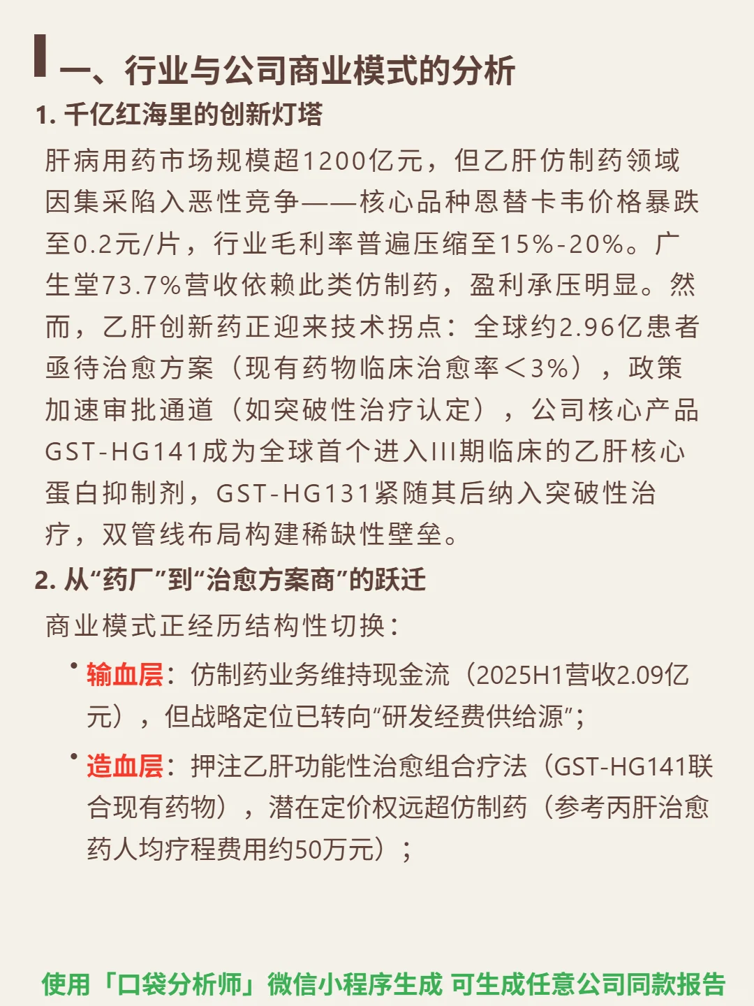 广生堂4000 字深度研报