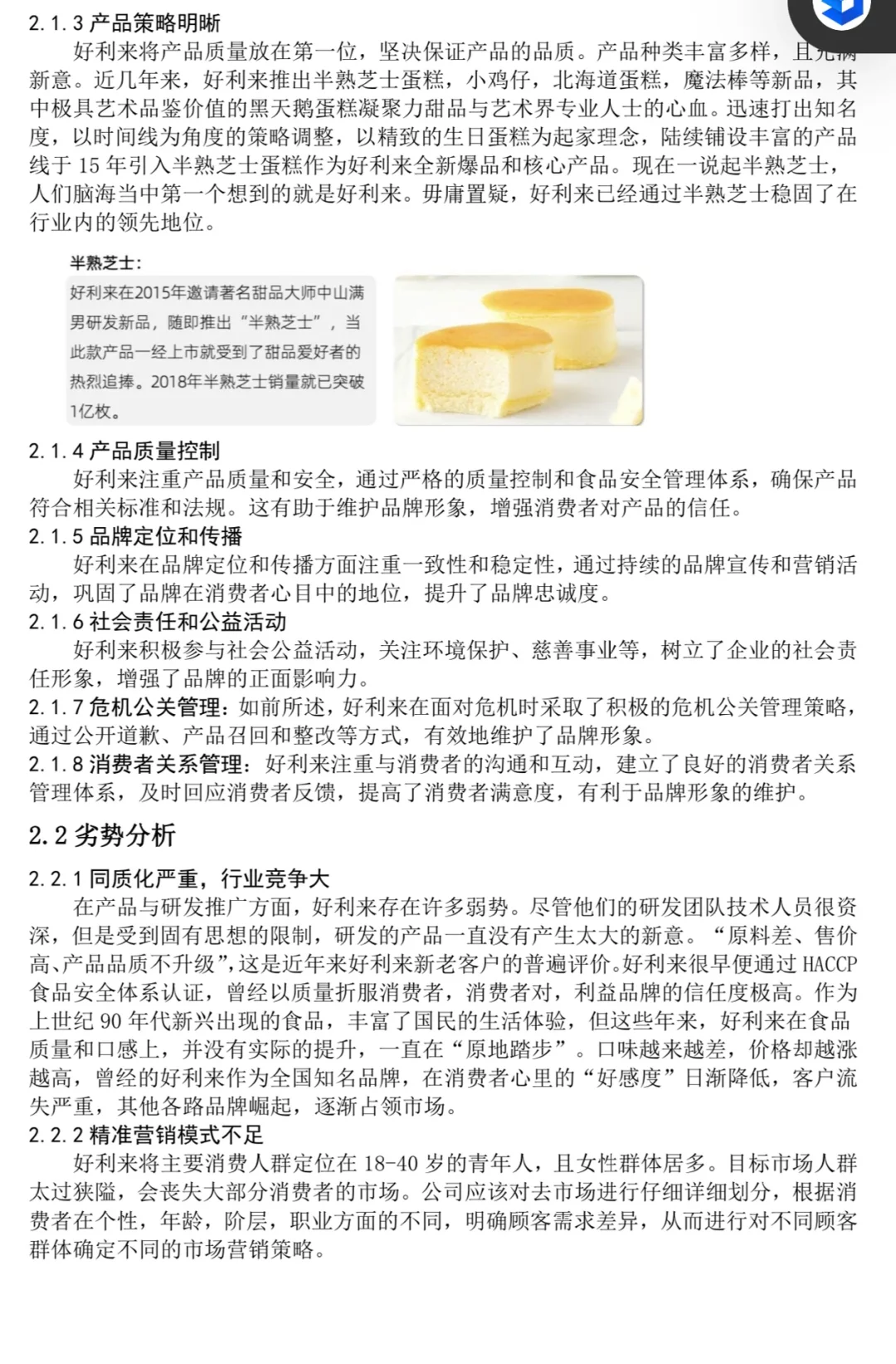 好利来工商案例分析报告