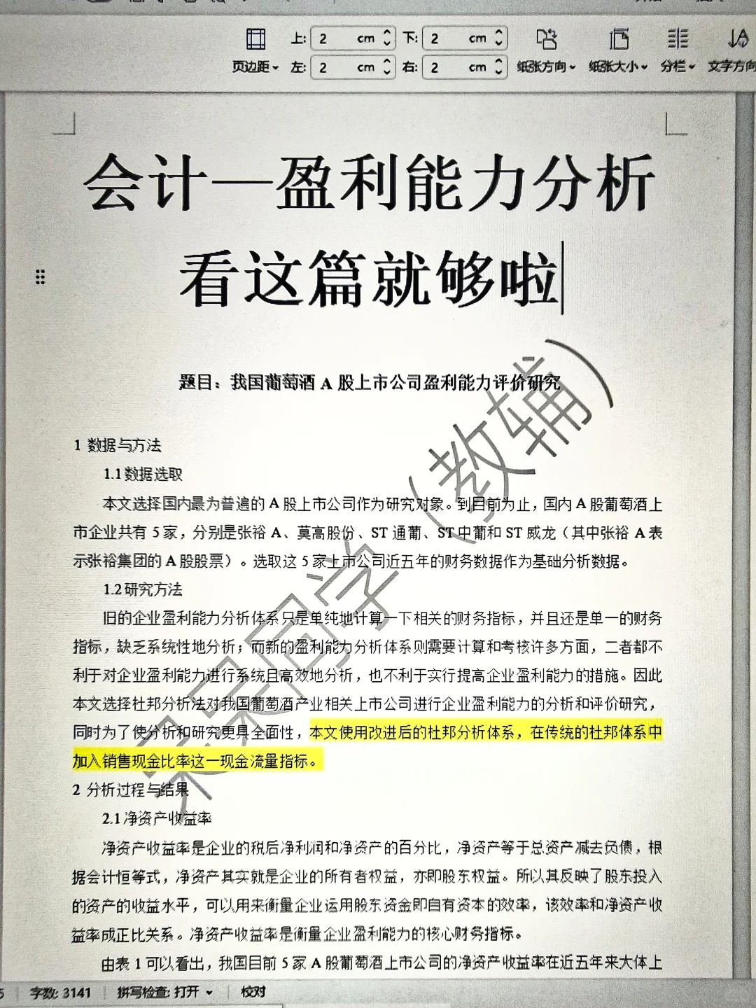 不会盈利分析能力的，看这篇就够了