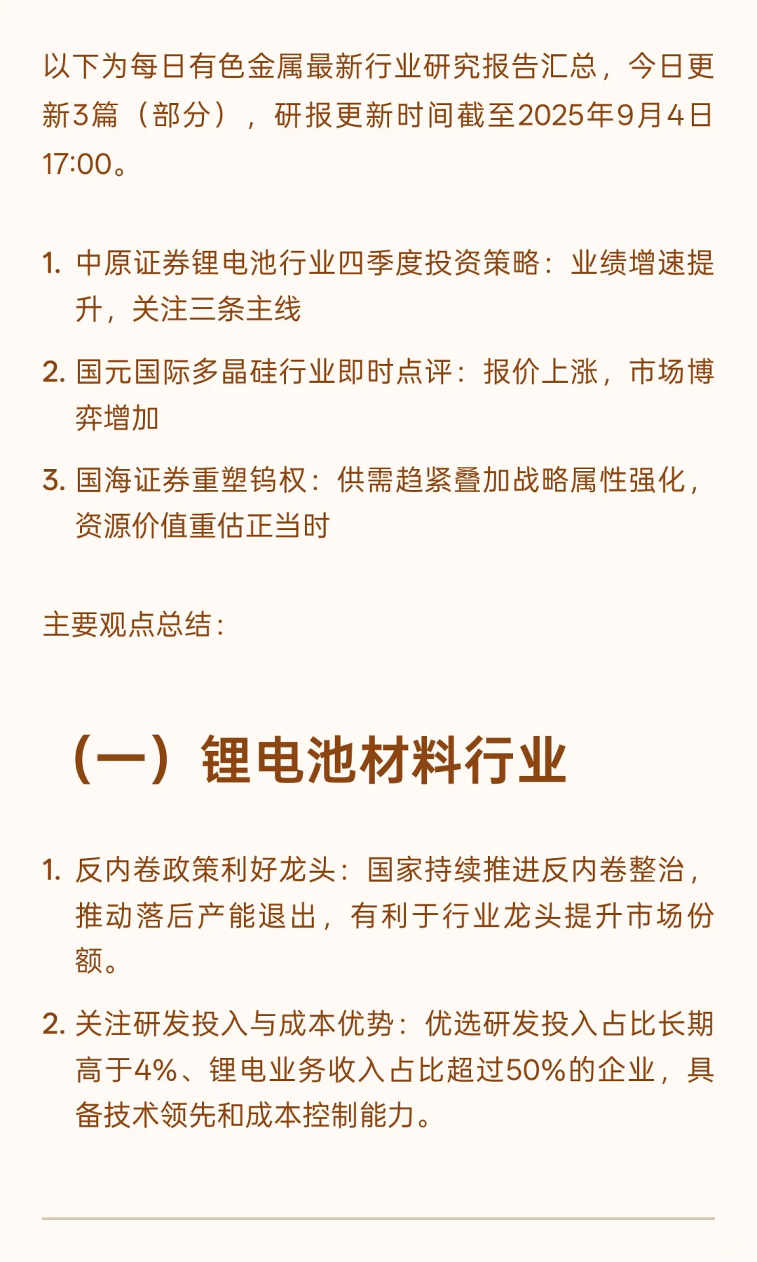 2025年9月4日今日有色金属研报精粹