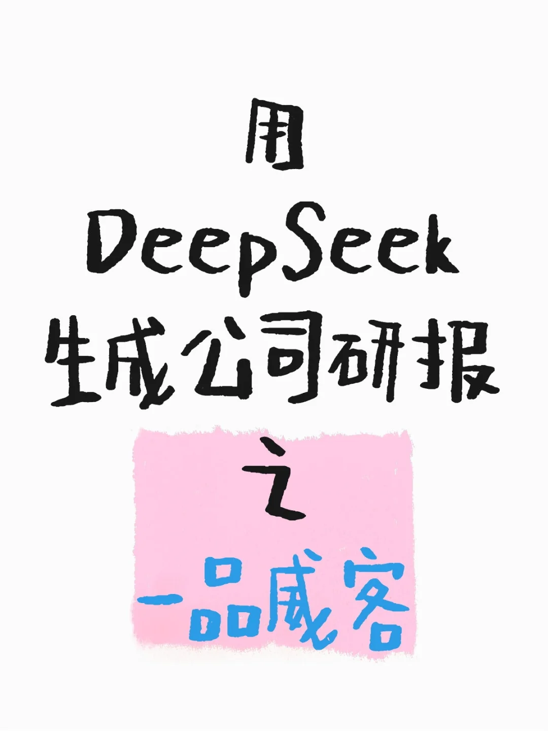 用DeepSeek生成公司的研报怎么样