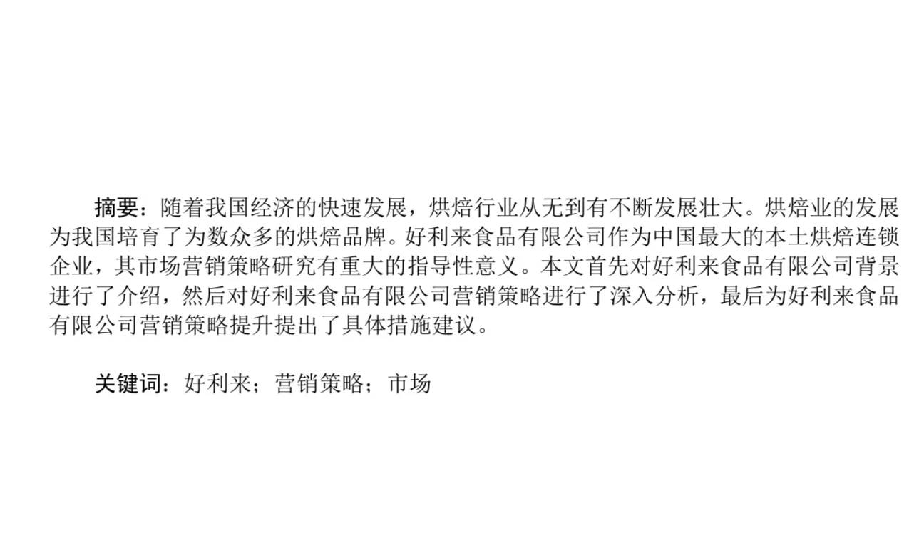 好利来工商案例分析报告