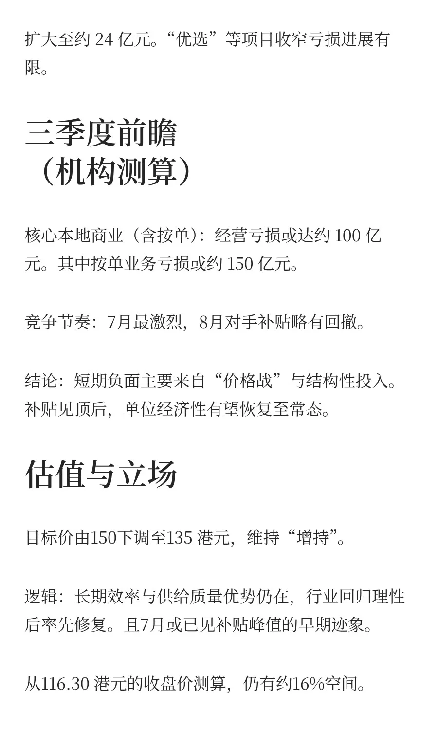 摩根士丹利对美团的研报：长期看好