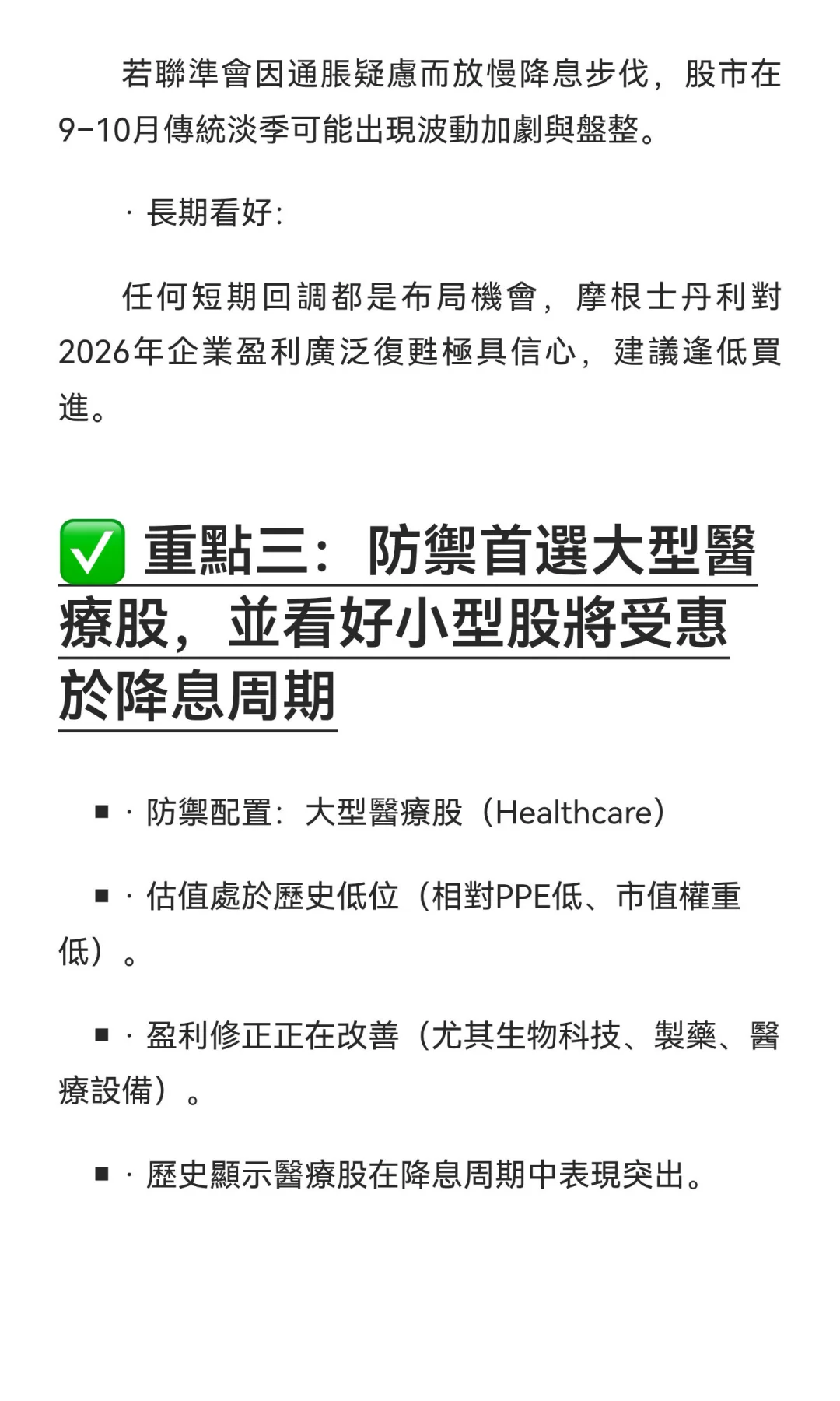 Morgan Stanley研報重點 - 8Sep’25