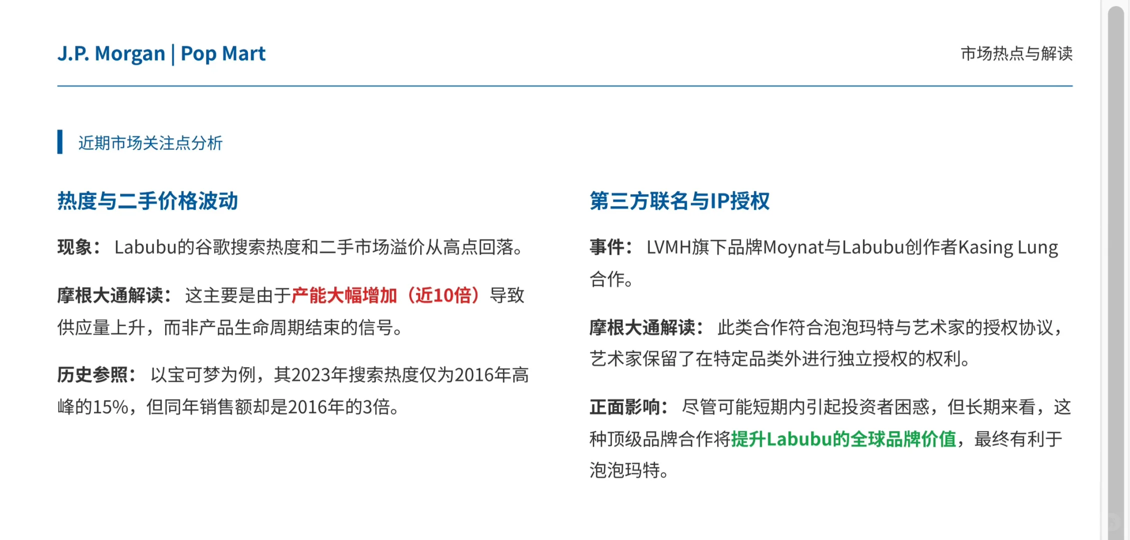 摩根大通研报，给泡泡玛特股价泼冷水