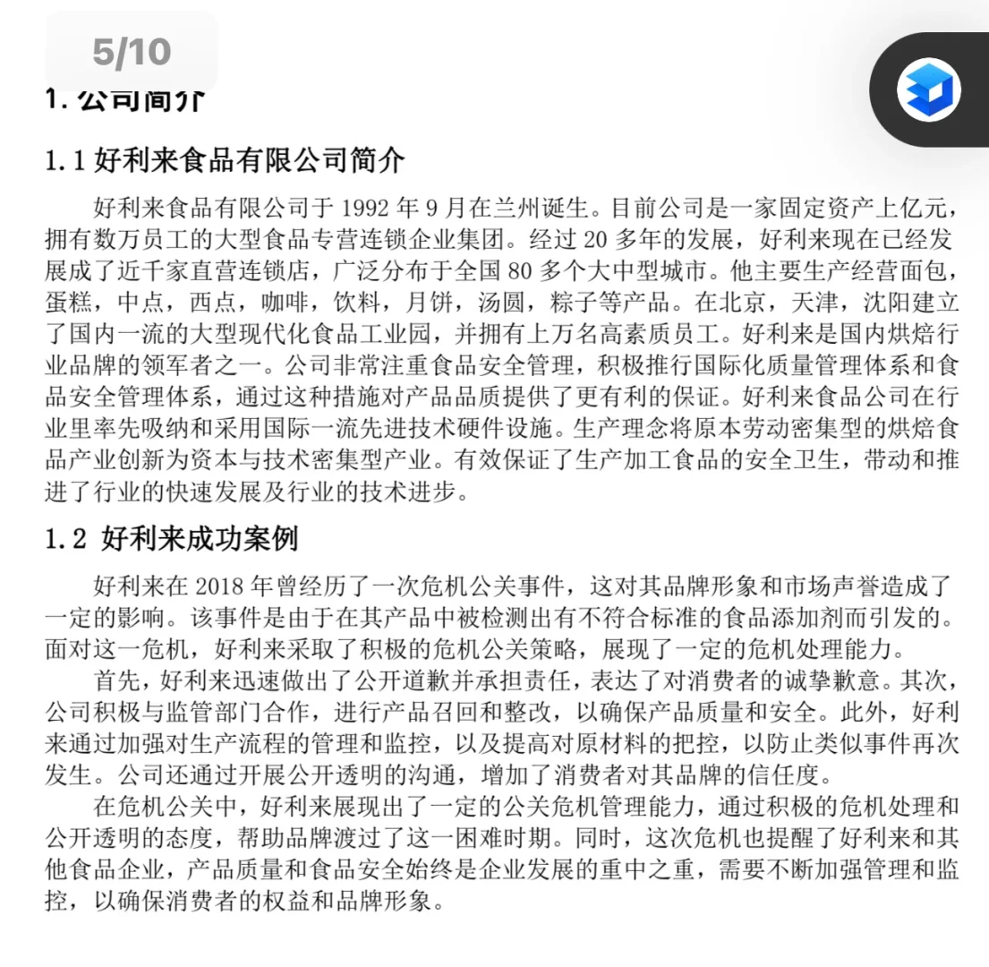 好利来工商案例分析报告