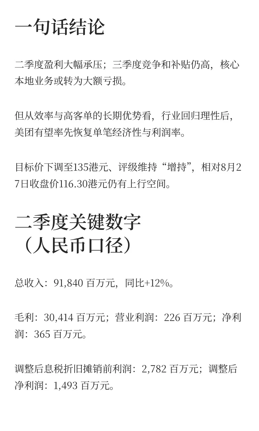 摩根士丹利对美团的研报：长期看好