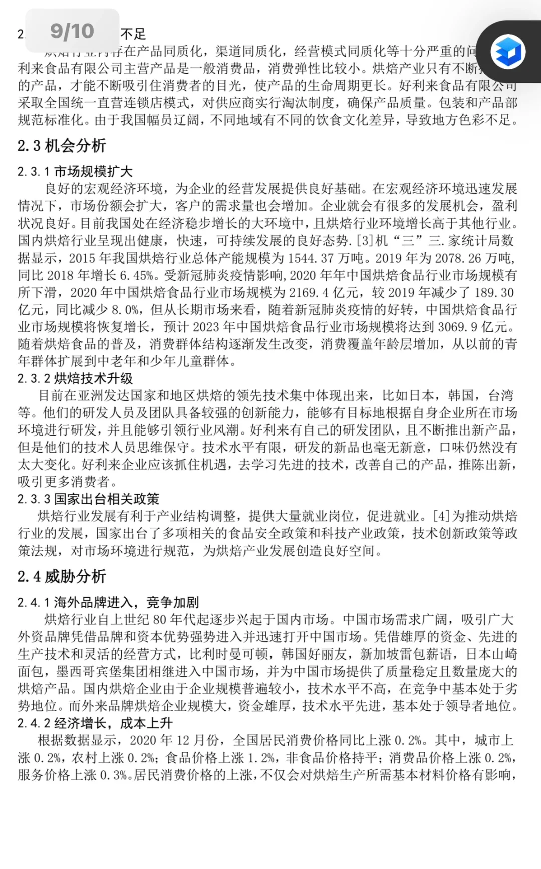 好利来工商案例分析报告