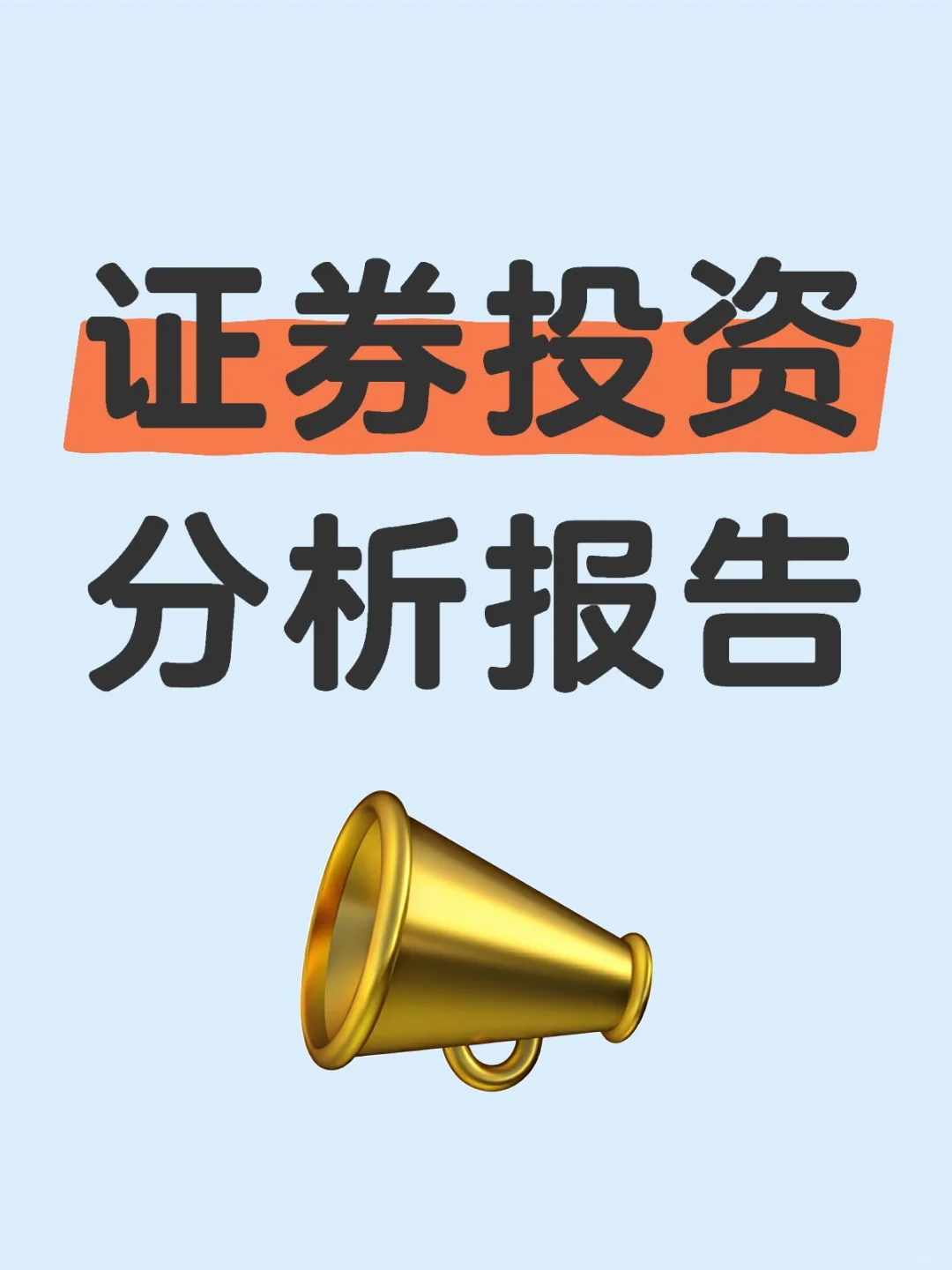 证券投资分析报告