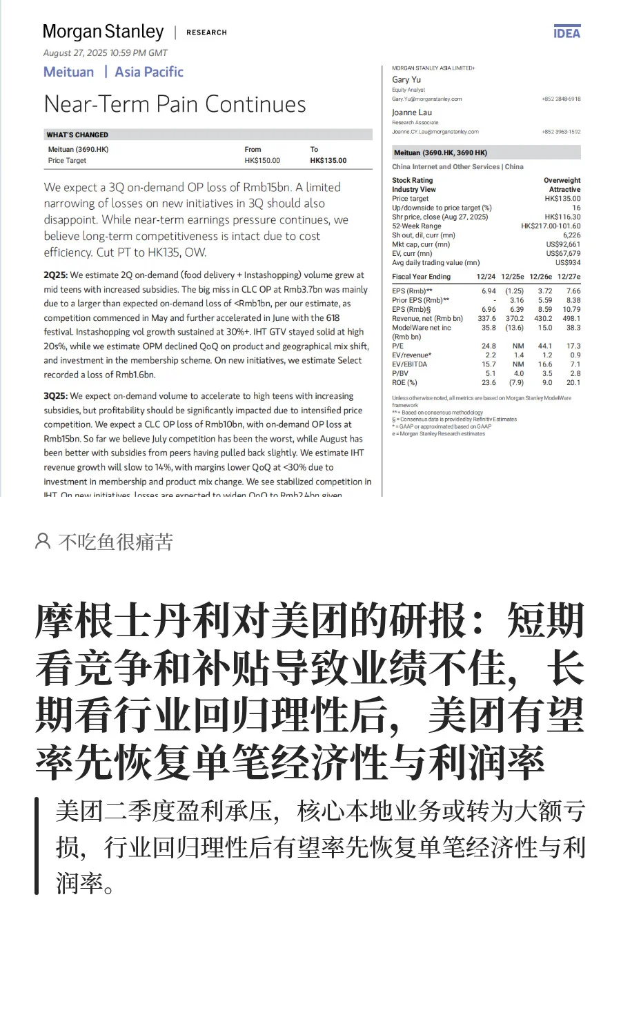 摩根士丹利对美团的研报：长期看好