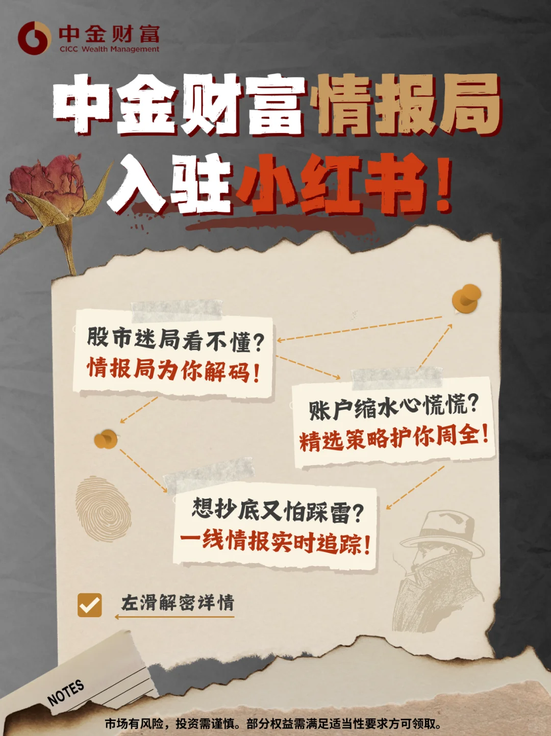 中金财富情报局入驻小红书！