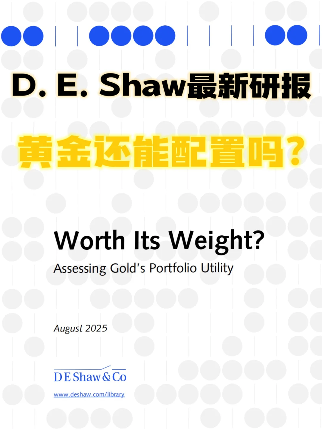 📎D.E.Shaw：黄金的真实价值和配置意义