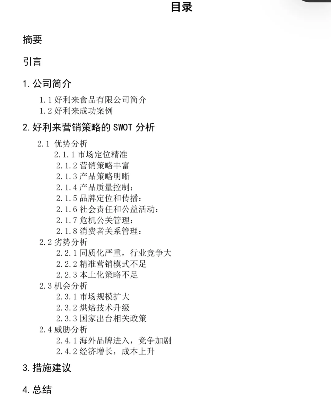 好利来工商案例分析报告
