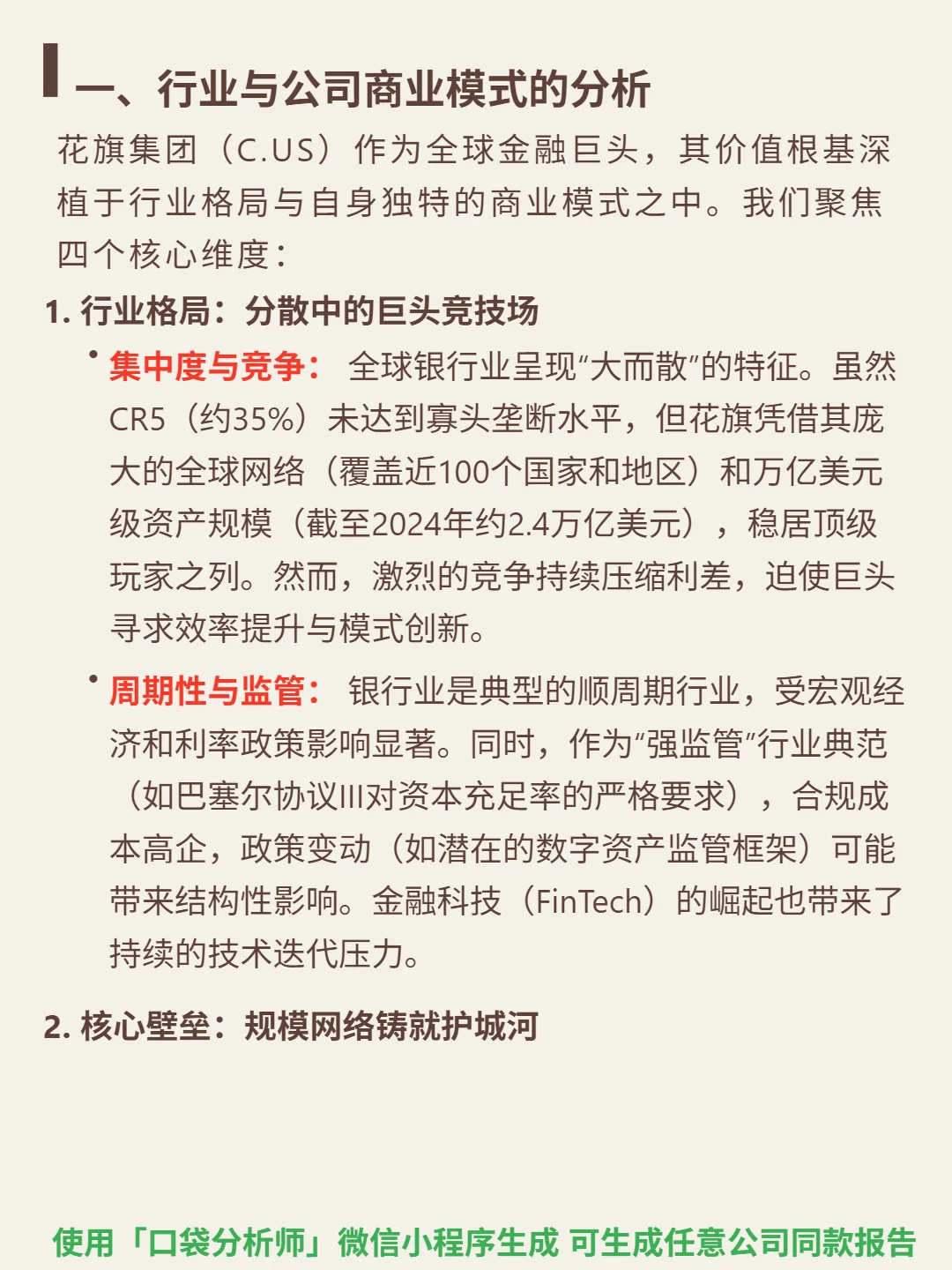 花旗集团 4000 字深度研报