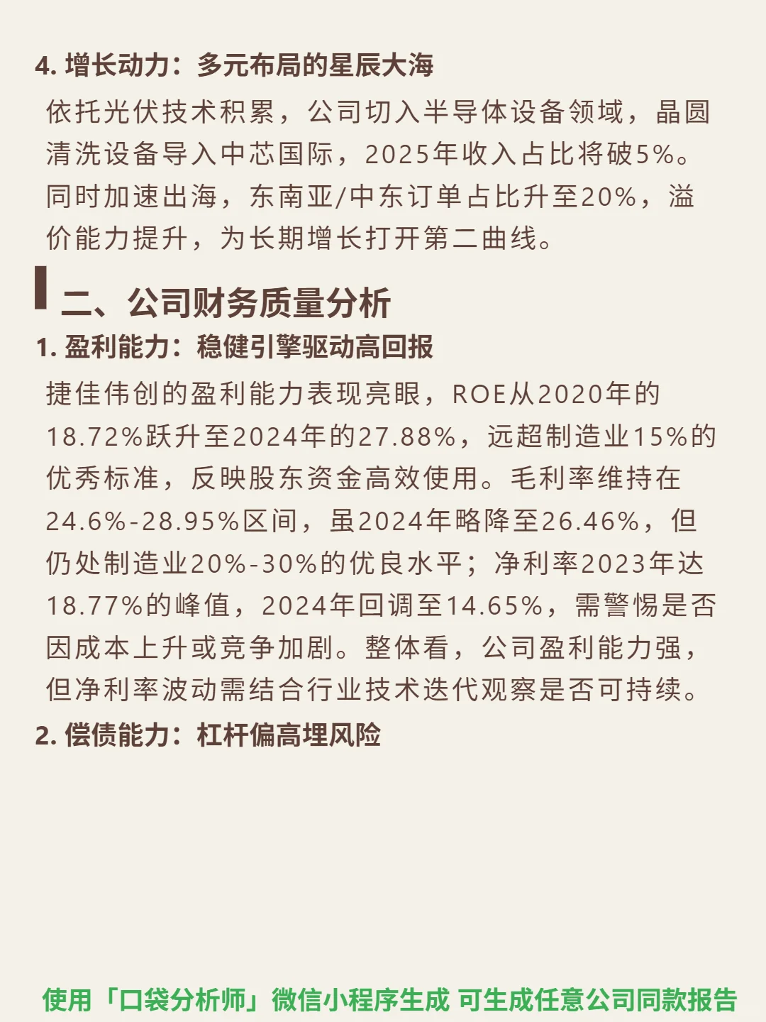 捷佳伟创 4000 字深度研报