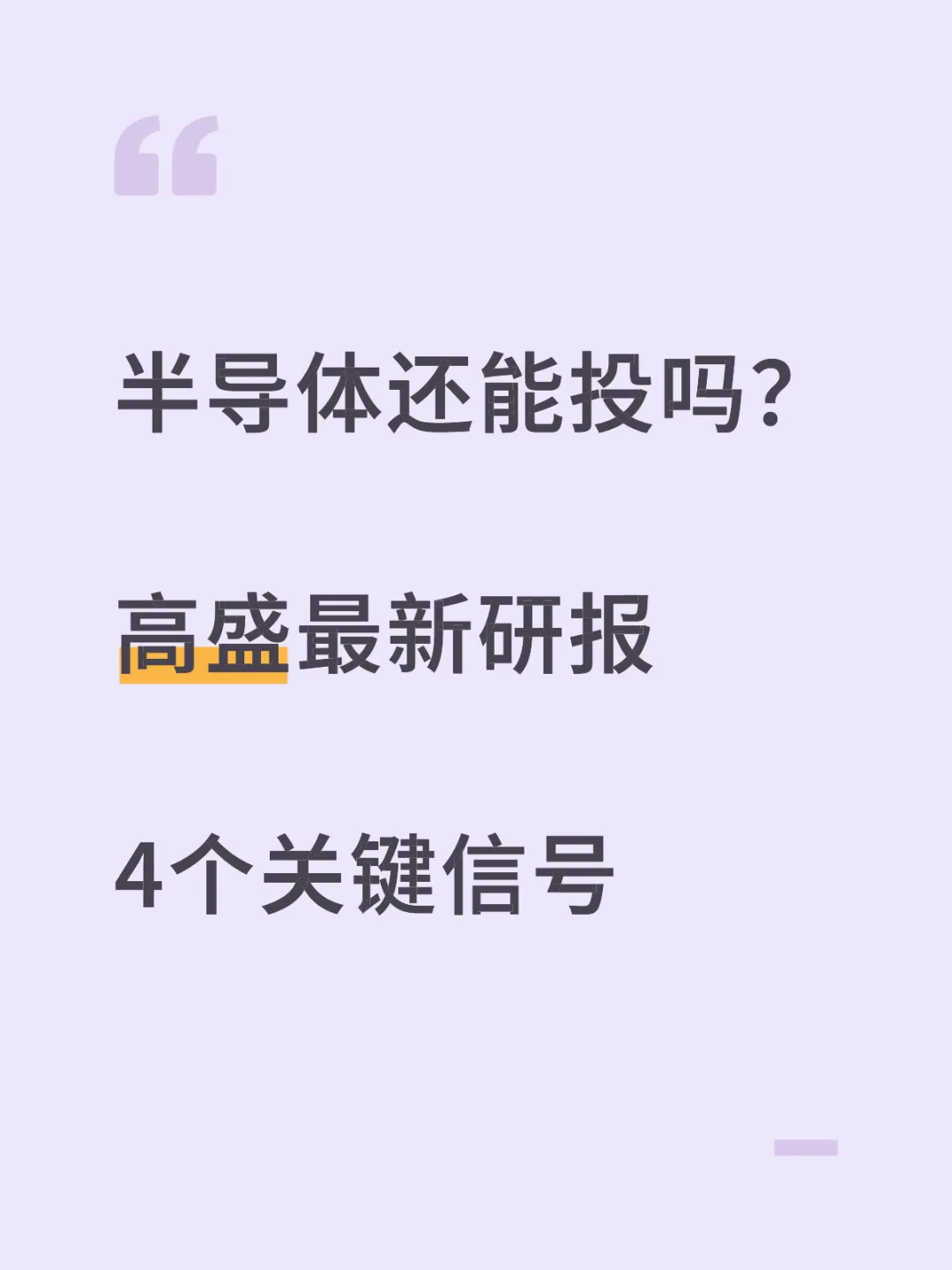 半导体还能投吗？高盛研报4个信号