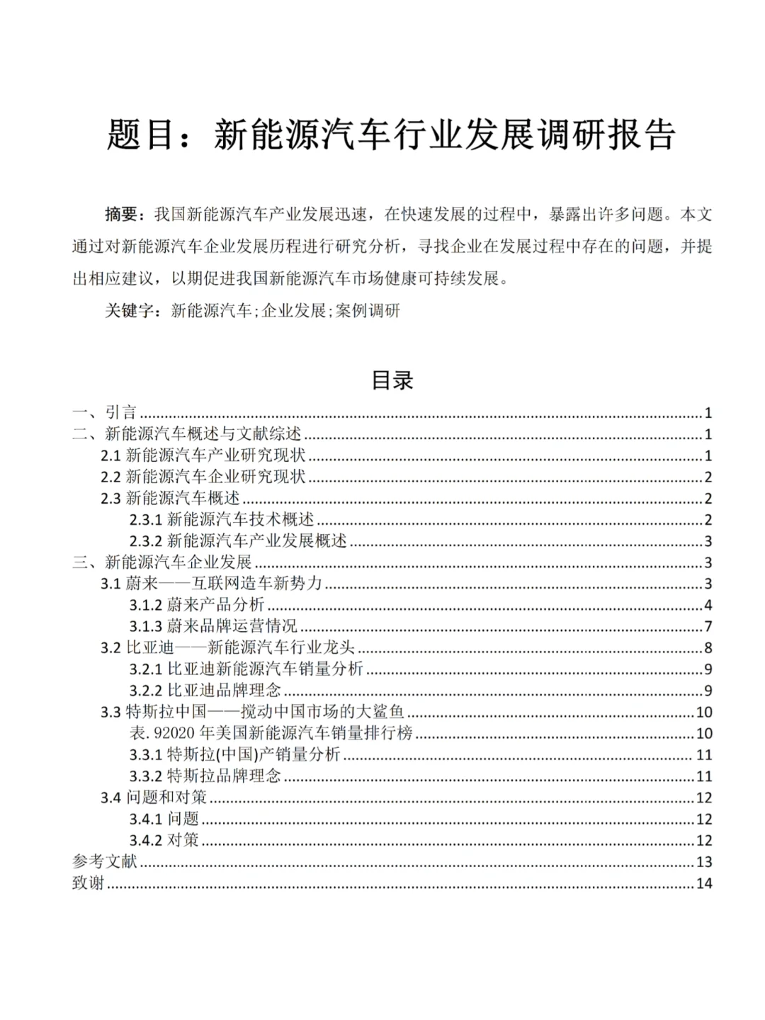 新能源汽车行业发展调研报告