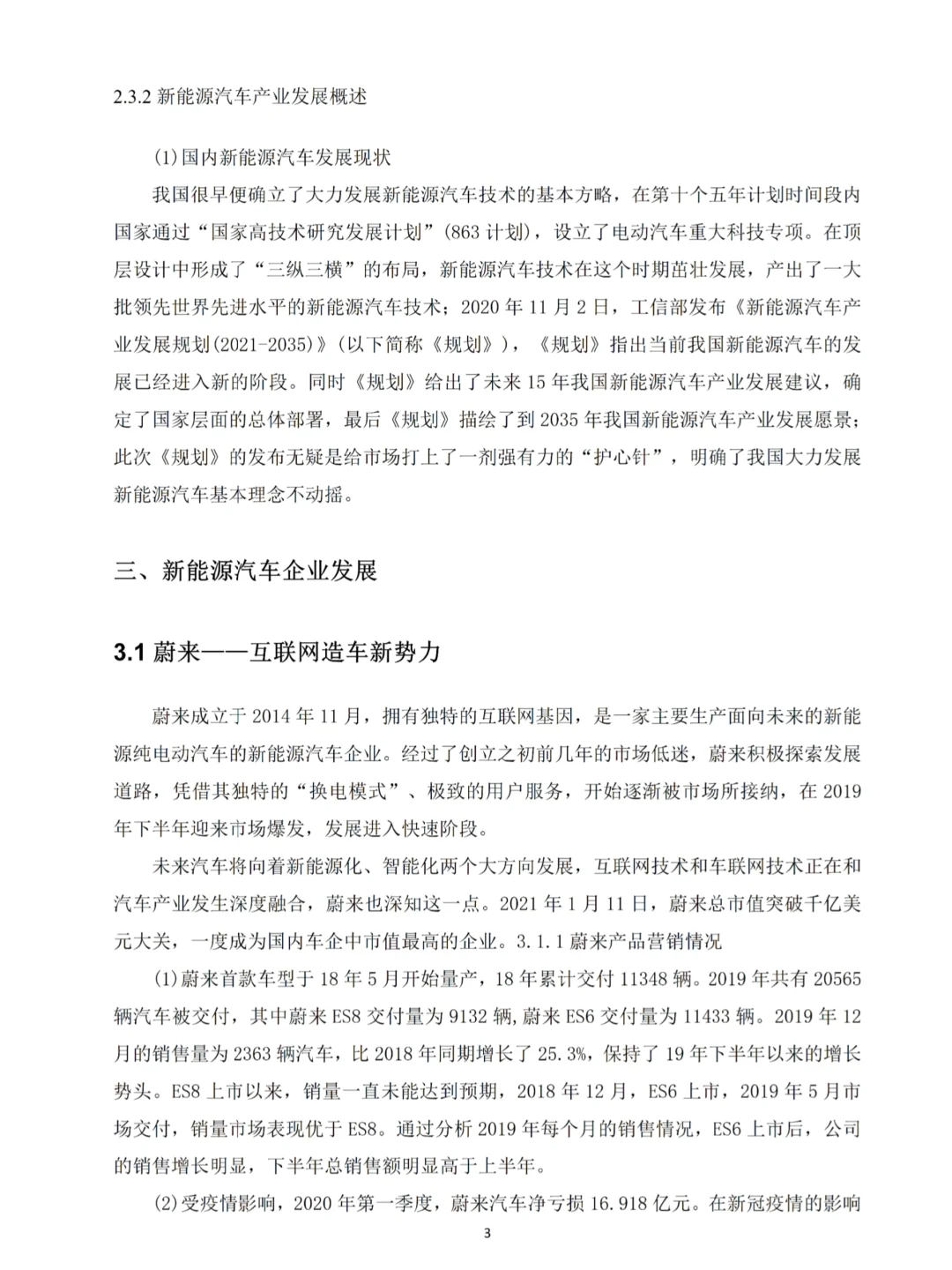 新能源汽车行业发展调研报告