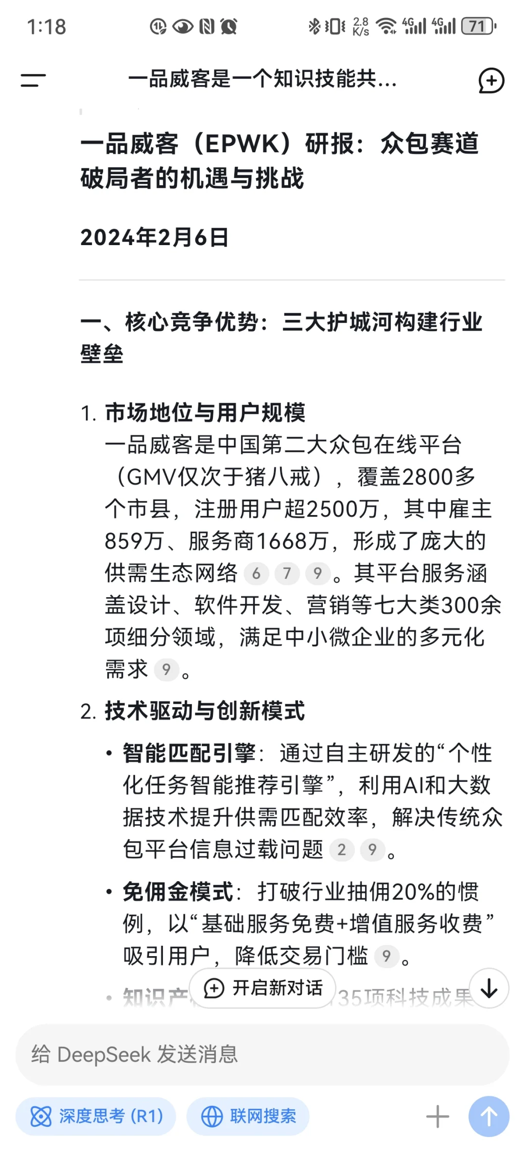 用DeepSeek生成公司的研报怎么样