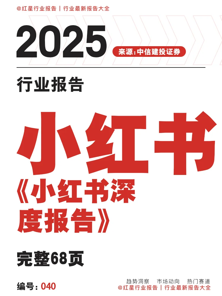 小红书深度报告|68页
