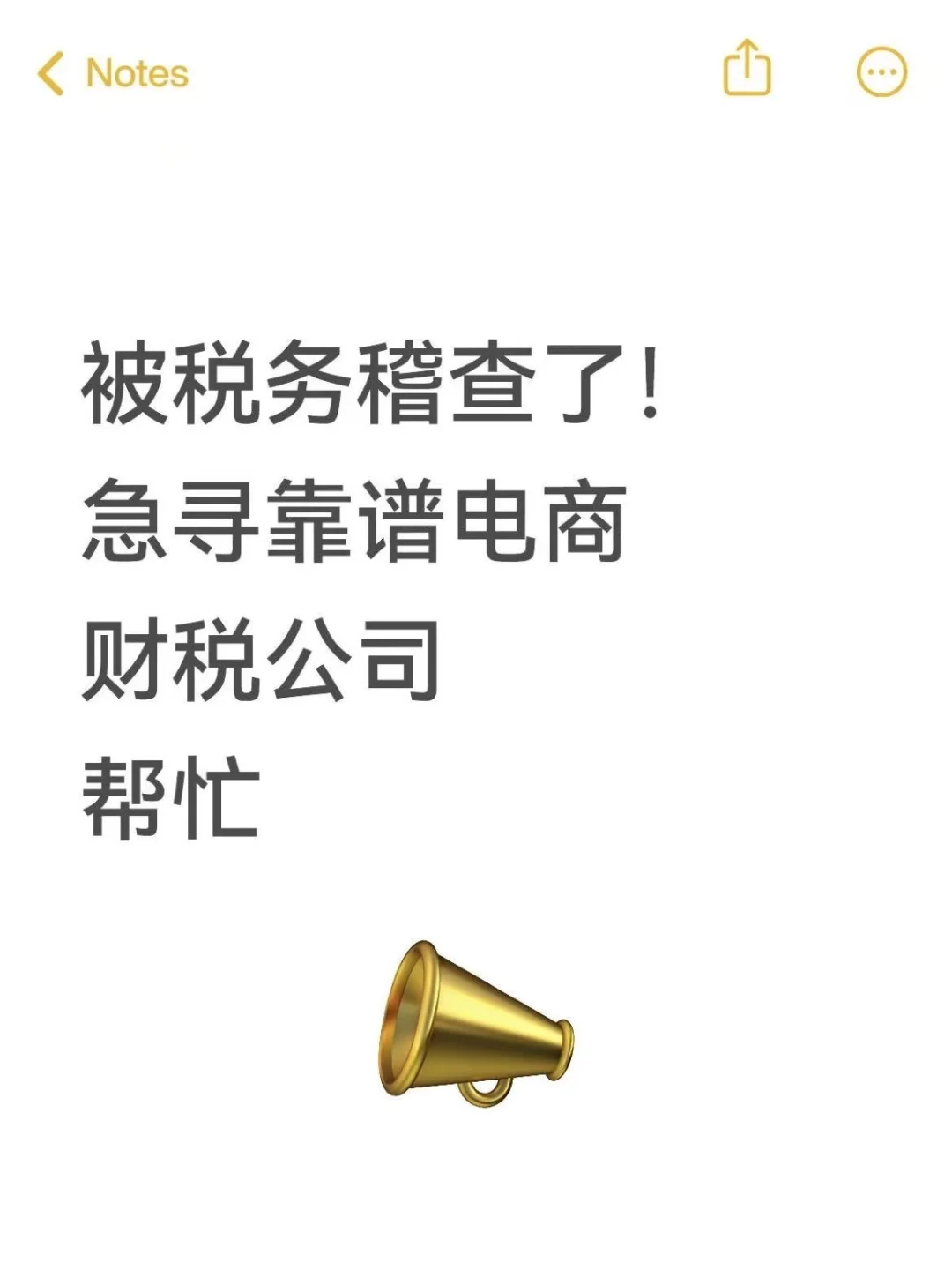 急急急！急需一家靠谱电商财税帮忙