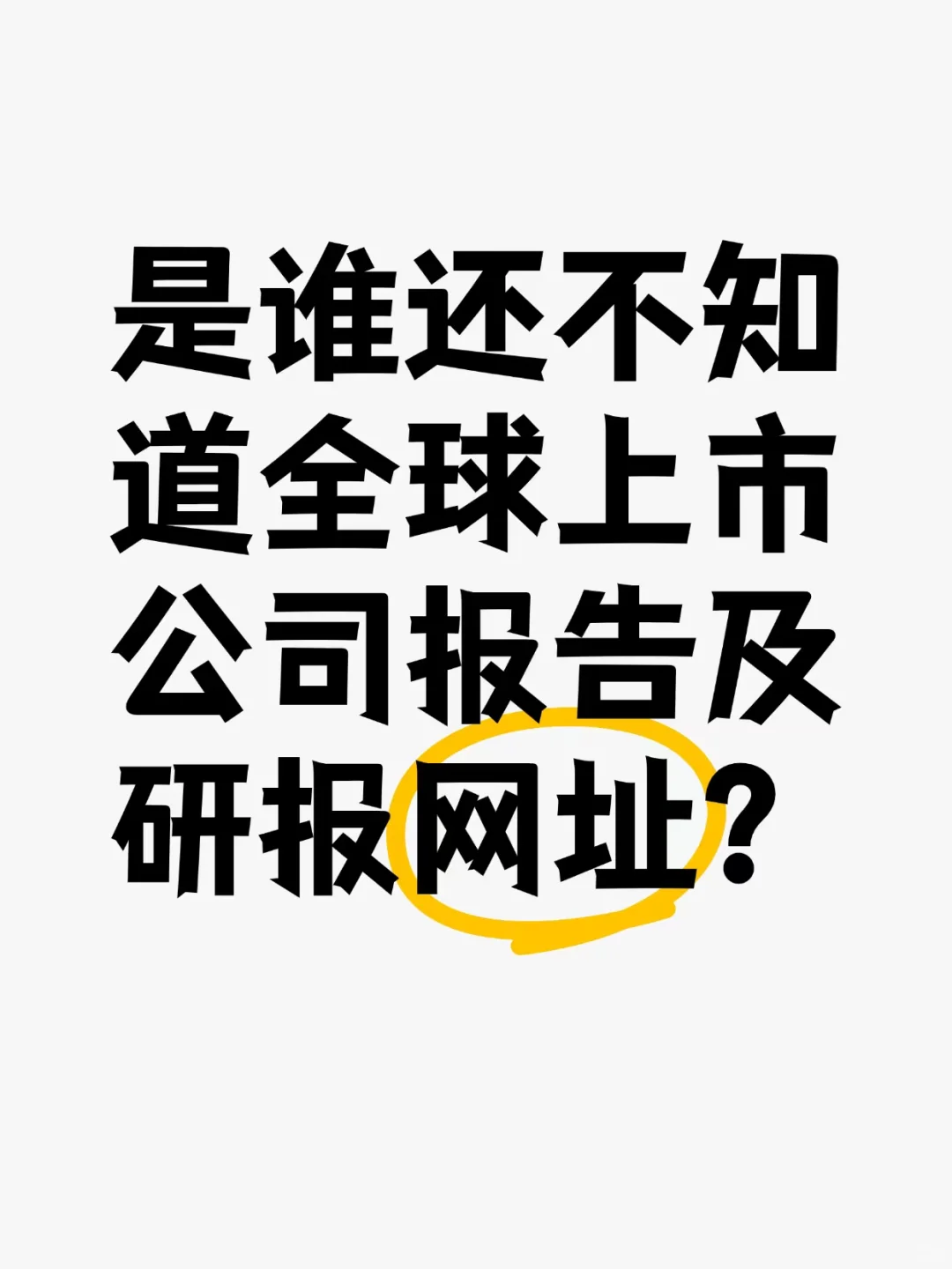 🌟 全球上市公司报告&研报一键查询！